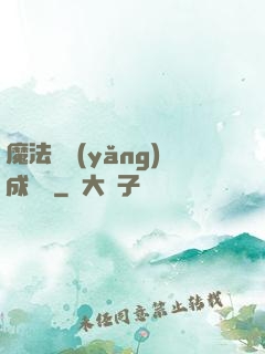 魔法師養(yǎng)成計劃