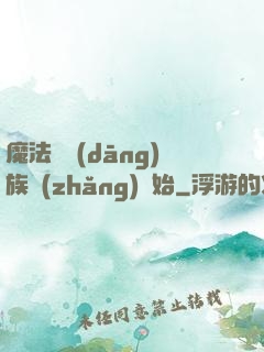 魔法從當(dāng)族長(zhǎng)開始