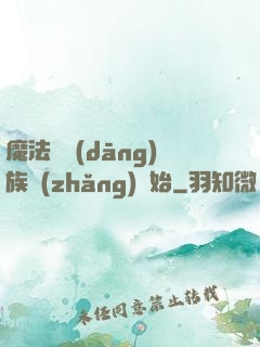 魔法從當(dāng)族長(zhǎng)開始