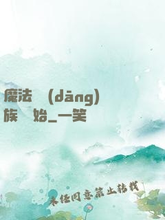 魔法從當(dāng)族長開始