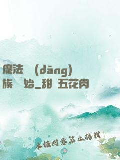 魔法從當(dāng)族長開始