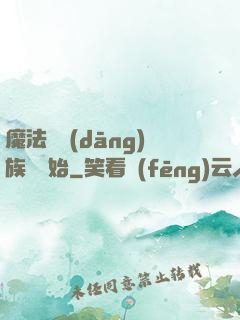 魔法從當(dāng)族長開始