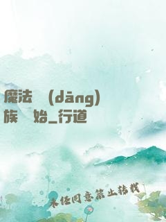 魔法從當(dāng)族長開始