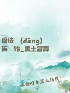 魔法從當(dāng)族長開始