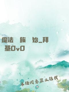 魔法從當族長開始