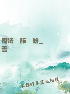魔法從當族長開始