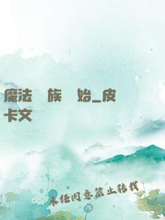 魔法從當族長開始