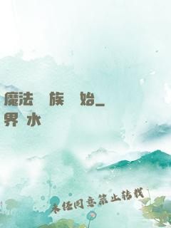 魔法從當族長開始