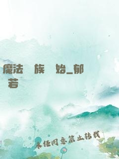 魔法從當族長開始