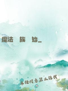 魔法從當族長開始