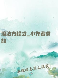 魔法方程式