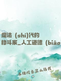 魔法時(shí)代的格斗家