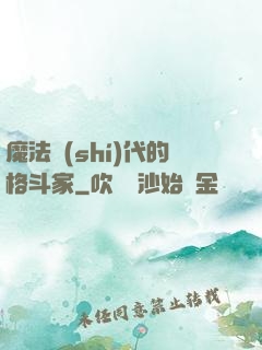 魔法時(shí)代的格斗家