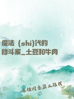 魔法時(shí)代的格斗家