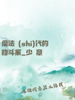 魔法時(shí)代的格斗家