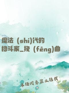 魔法時(shí)代的格斗家