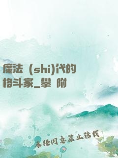 魔法時(shí)代的格斗家