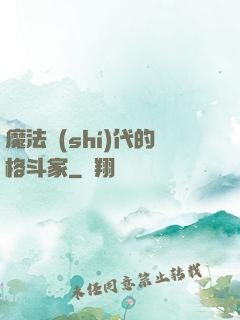 魔法時(shí)代的格斗家
