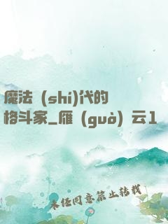 魔法時(shí)代的格斗家