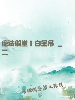 魔法殿堂Ⅰ白金吊墜
