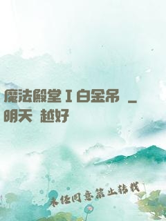 魔法殿堂Ⅰ白金吊墜