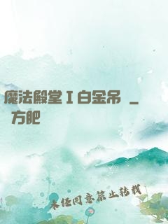 魔法殿堂Ⅰ白金吊墜