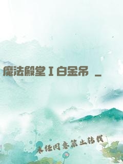 魔法殿堂Ⅰ白金吊墜