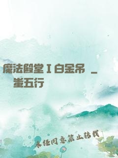 魔法殿堂Ⅰ白金吊墜