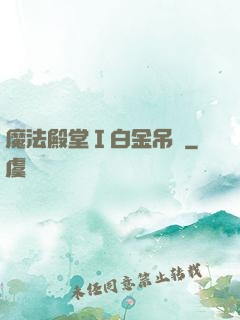 魔法殿堂Ⅰ白金吊墜