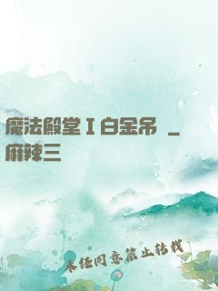 魔法殿堂Ⅰ白金吊墜