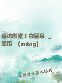 魔法殿堂Ⅰ白金吊墜