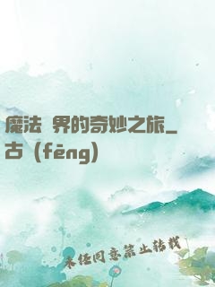 魔法異界的奇妙之旅
