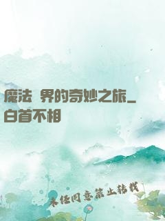魔法異界的奇妙之旅