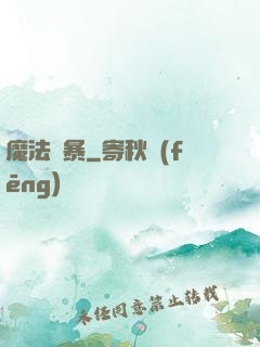 魔法瘋暴