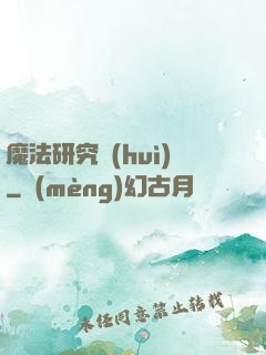 魔法研究會(huì)