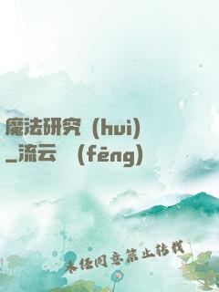 魔法研究會(huì)