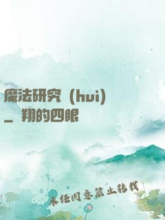 魔法研究會(huì)