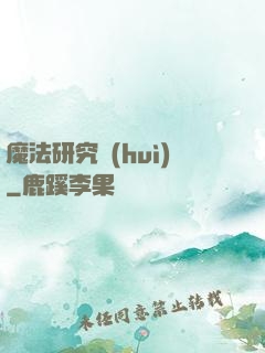 魔法研究會(huì)