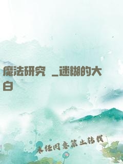 魔法研究會