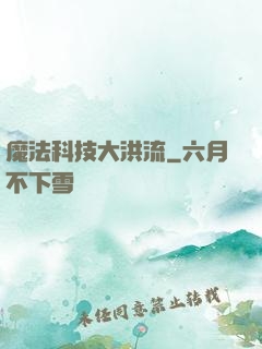 魔法科技大洪流