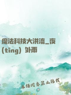 魔法科技大洪流