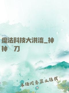 魔法科技大洪流