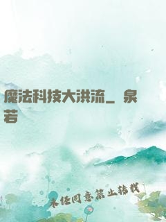 魔法科技大洪流