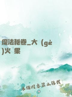 魔法秘卷