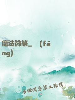 魔法符篆