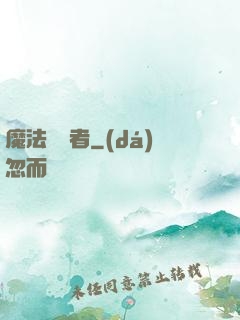 魔法編譯者