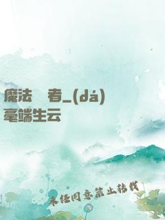 魔法編譯者