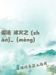 魔法與冰火之戰(zhàn)