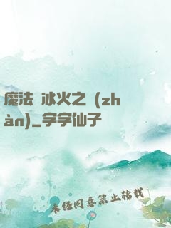 魔法與冰火之戰(zhàn)
