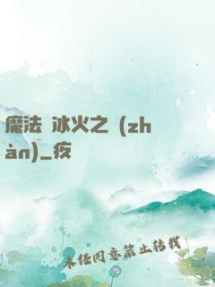 魔法與冰火之戰(zhàn)